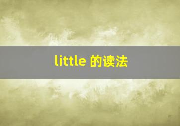 little 的读法